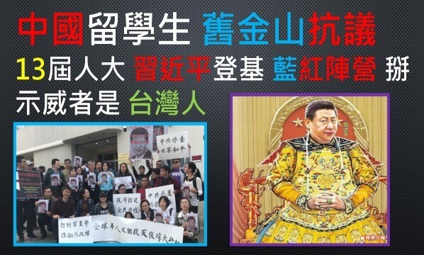 習近平-任期-無限-留學生-美國-舊金山-領事館-抗議-限制-中國-主席-中共-總書記-國家-領導人-人大-人民-代表-大會-修憲-憲法-皇帝-登基-栽贓-抹黑-遊行-示威-台灣人-香港人-澳門人-中共-共產黨-五毛-藍營-國民黨-網軍-切割-UNOLIN-政治-新聞-評論-2018-2018年