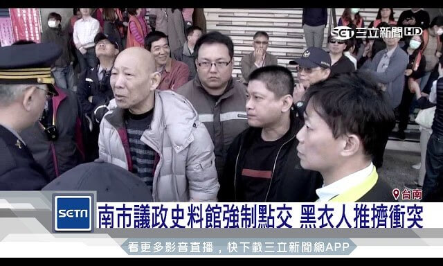 台南市-議政-史料館-點交-市政府-市議會-黑道-警察-衝突