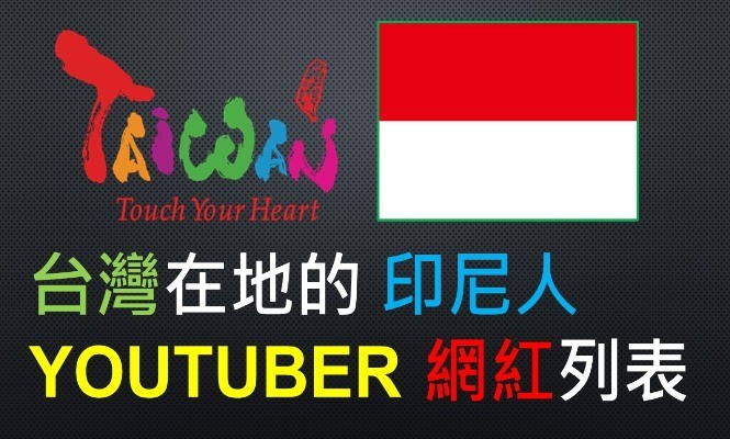 印尼-YOUTUBER-外國-外籍-國外-台灣-旅台-YTER-網紅-新住民-老外-人氣-受歡迎-清單-名單-集合-盤點-整理