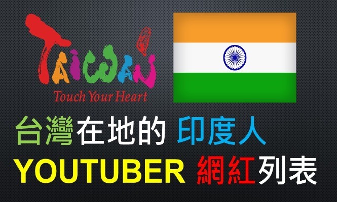印度-YOUTUBER-印度人-外國-外籍-國外-台灣-旅台-YTER-網紅-新住民-老外-人氣-受歡迎-清單-名單-集合-盤點-整理