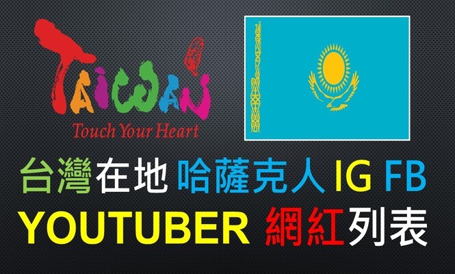 哈薩克-網紅-YOUTUBER-台灣-哈薩克人-IG-FB-YTER-臉書-名單-外國-外籍-網紅-新住民-配偶-國外-旅台-老外-人氣-受歡迎-清單-名單-集合-盤點-整理