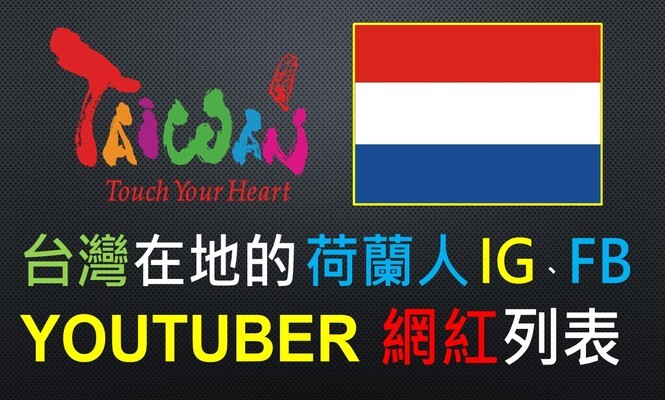荷蘭-網紅-YOUTUBER-台灣-荷蘭人-IG-FB-YTER-臉書-名單-外國-外籍-網紅-新住民-配偶-國外-旅台-老外-人氣-受歡迎-清單-名單-集合-盤點-整理