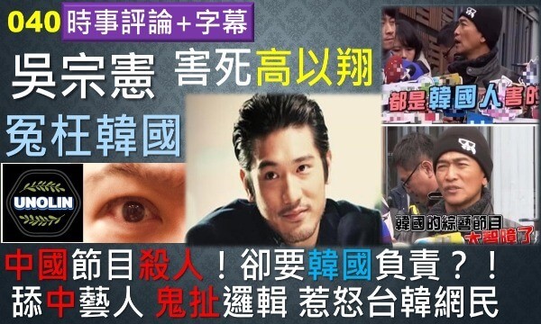吳宗憲-韓國-高以翔-猝死-死亡-南韓-中國-浙江-衛視-山寨-盜版-電視-戶外-實境-體育-綜藝-節目-演藝圈-明星-歌手-藝人-美國-日本