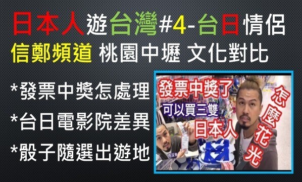 信鄭-頻道-日本人-台灣人-日本-台灣-台日-情侶-電影院-發票-骰子-影片-風格-獨特-兩國-文化-生活-八卦-趣事-風趣-搞笑-KUSO-比較-差異-美食-景點-觀光-影片-桃園-桃園市-中壢-中壢區-異國戀-異國-戀愛-戀情-CCR-ㄈㄈ尺-男女-朋友-外國人-訪台-旅遊-VLOG-系列-旅行-遊記-視頻-男性-女性-男子-女子