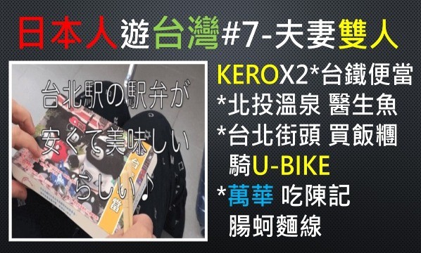 日本人-夫妻-夫婦-KEROKERO-台灣-台北-台北市-新北-新北市-UBIKE-北投-溫泉-醫生魚-台鐵-便當-萬華-陳記-腸蚵-麵線-大腸-蚵仔-飯糰-小吃-美食-料理-餐飲-早餐-街頭-路邊-景點-外國人-訪台-自由行-背包客-自助-觀光-旅行-旅遊-系列-遊記-影片-VLOG-視頻