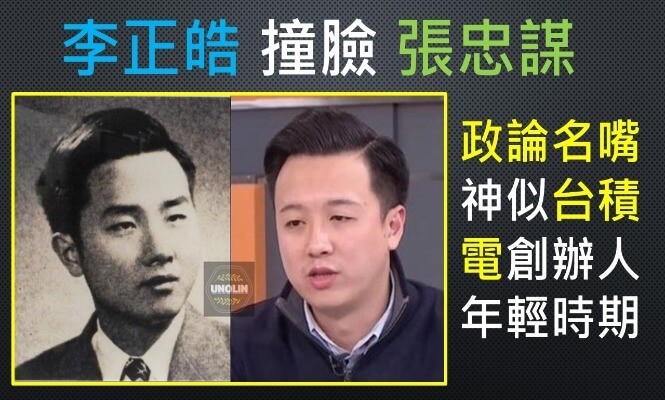 張忠謀-李正皓-撞臉-台積電-半導體-政論-節目-名嘴-時事-政治-評論-評論員-神似-長相-理工-科技-博士-工程師-外省人