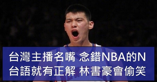 林書豪-NBA-台灣-主播-記者-名嘴-民眾-念錯-N-發音