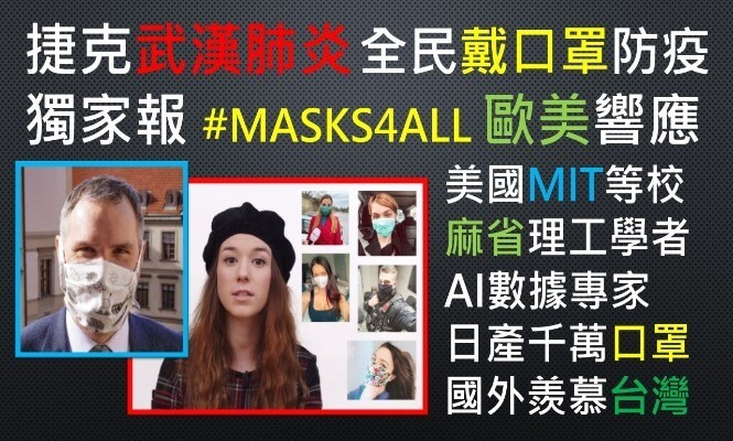 武漢-肺炎-新冠-病毒-戴口罩-N95-DIY-手工-自製-口罩-防疫-捷克-奧地利-政策-蔡英文-台灣-經驗-MIT-麻省理工-學院-澳洲-美國-加州-AI-專家-影片-歐洲-美國-鄰國-響應-疫情-數據-深度-學習-企業家-國家隊-生產-產量-產能