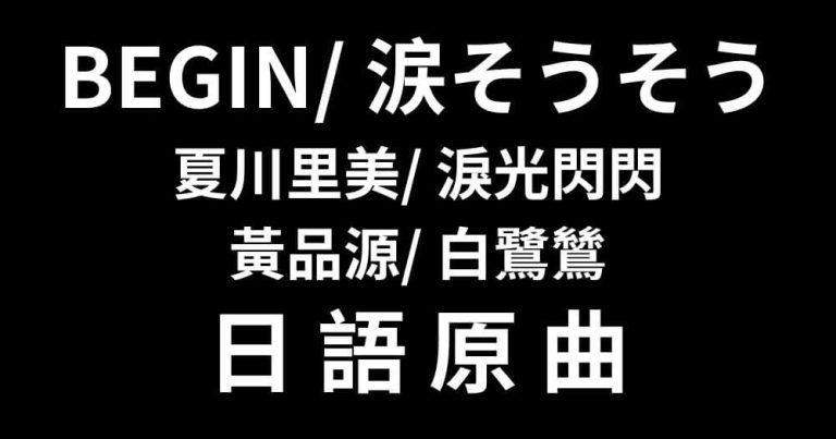 夏川里美_淚光閃閃_黃品源_白鷺鷥_BEGIN_沖繩歌手_涙そうそう_日語原曲
