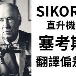 SIKORSKY-塞考斯基-直升機-過世-台灣-翻譯