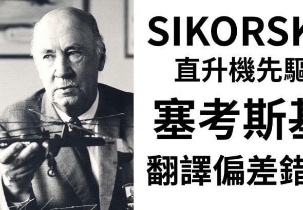 SIKORSKY-塞考斯基-直升機-過世-台灣-翻譯