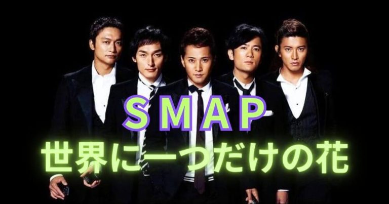 SMAP-世界上唯一的花-世界に一つだけの花-槇原敬之-演唱-翻唱-日本-國民神曲-歌曲-流行曲