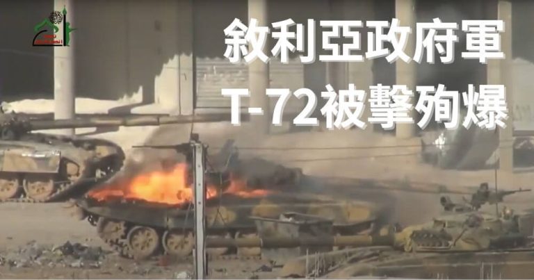 T72-坦克-戰車-敘利亞-內戰-政府軍-反抗軍-火箭筒-PRG29-榴彈-擊中-殉爆