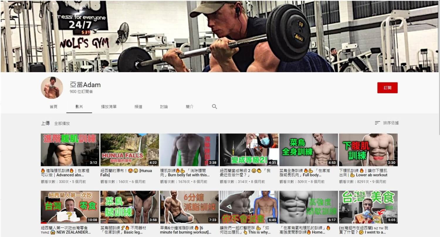ADAM-亞當-紐西蘭-YOUTUBER-網紅-YTER-大洋洲-男性-台灣-健身-教練