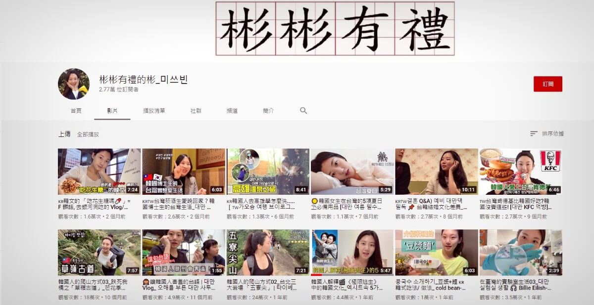 彬彬有禮的彬-韓國-南韓-YOUTUBER-網紅-YTER-亞洲-女性-留學生-交換-台灣-大學-韓語-韓文