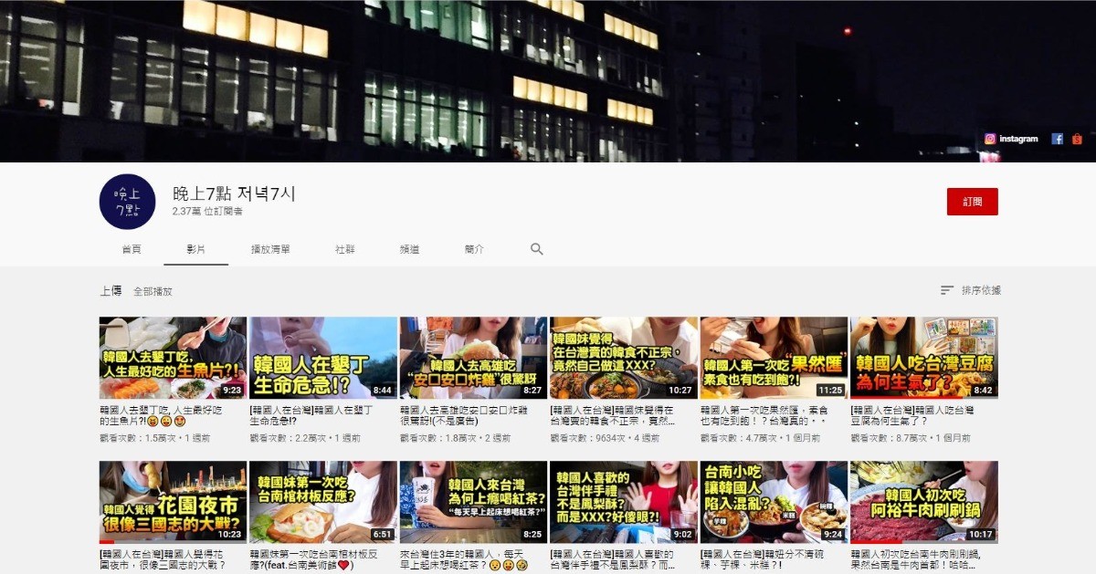 晚上7點-韓國-南韓-YOUTUBER-網紅-YTER-亞洲-女性-新住民-台灣-韓語-韓文-美食-旅遊