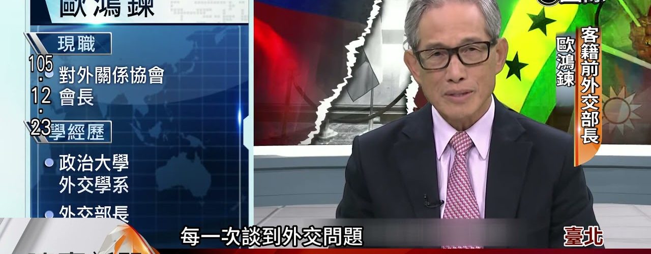 私密內容: 歐鴻鍊過世！女兒我美國學校同班同學！前外交部長駐阿根廷代表國民黨反美外交官！