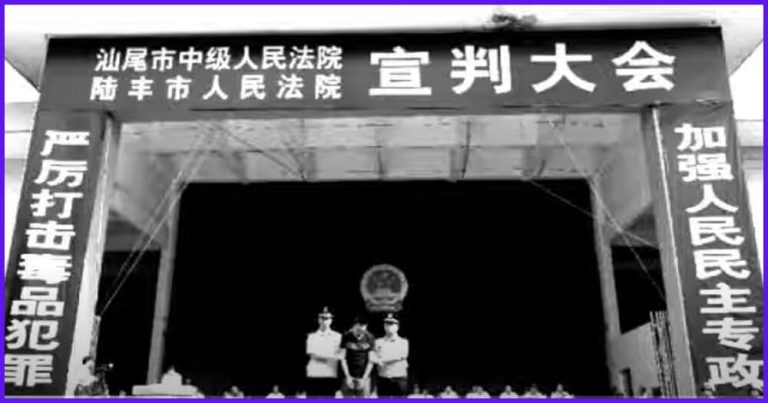 中國-中共-毒販-毒品-判決-死刑-人權-證據