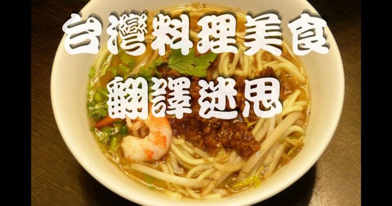 台灣-料理-美食-翻譯-國際化-外語-迷思-錯誤