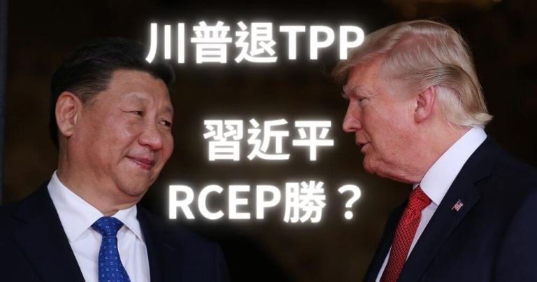 川普-TPP-習近平-RCEP-一帶一路-封面圖