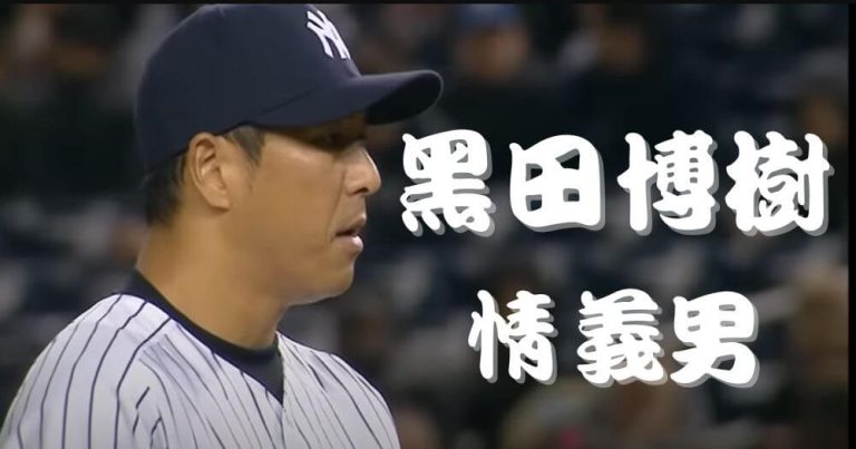 黑田博樹-廣島鯉魚隊-紐約洋基隊-日本-MLB-職棒投手-封面圖